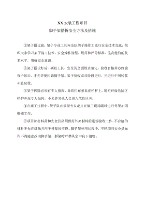XX安装工程项目脚手架搭拆安全方法及措施（2023年）.docx