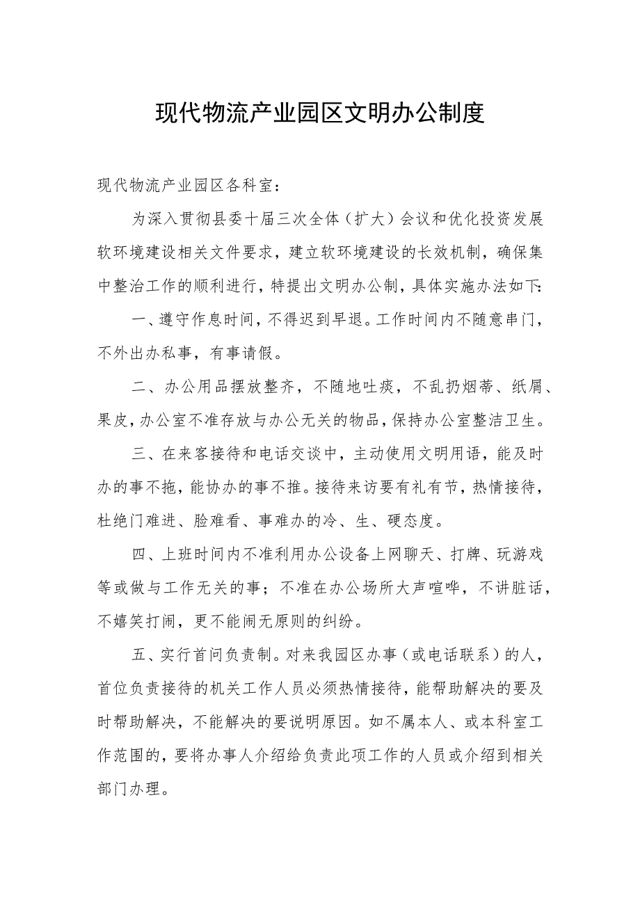 现代物流产业园区文明办公制度.docx_第1页