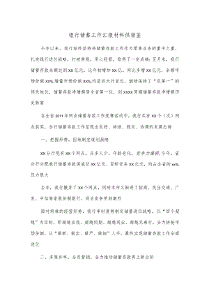 银行储蓄工作汇报材料供借鉴.docx