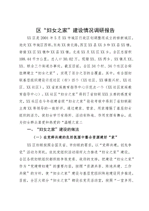 区“妇女之家”建设情况调研报告.docx
