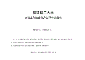 福建理工大学实验室危险废物产生环节记录表.docx