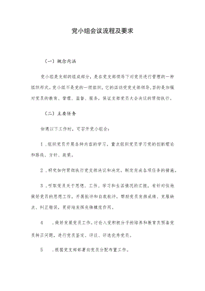 党小组会议流程及要求.docx