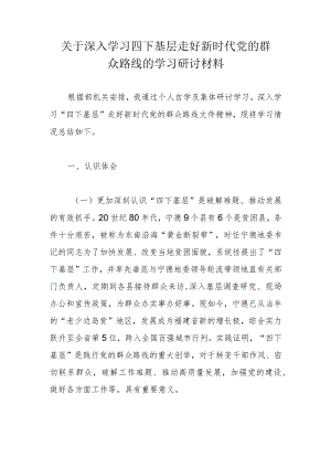 关于深入学习四下基层走好新时代党的群众路线的学习研讨材料.docx