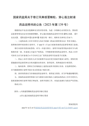 风寒感冒颗粒药品说明书修订要求.docx