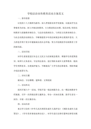 学校法治宣传教育活动方案范文.docx
