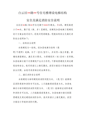 白云区路号住宅楼增设电梯结构安全及满足消防安全说明.docx