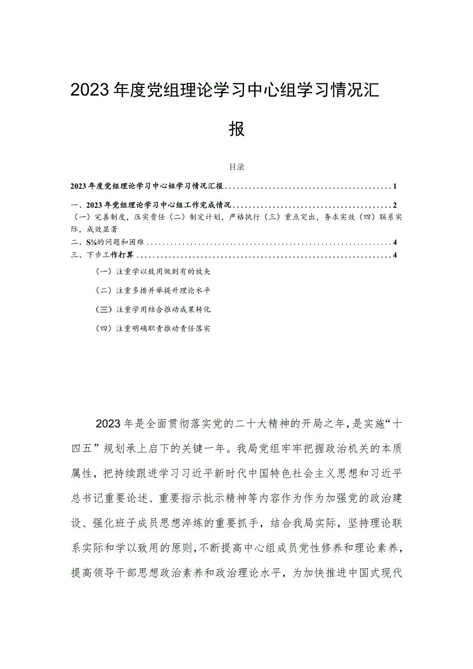 2023年度党组理论学习中心组学习情况汇报.docx_第1页