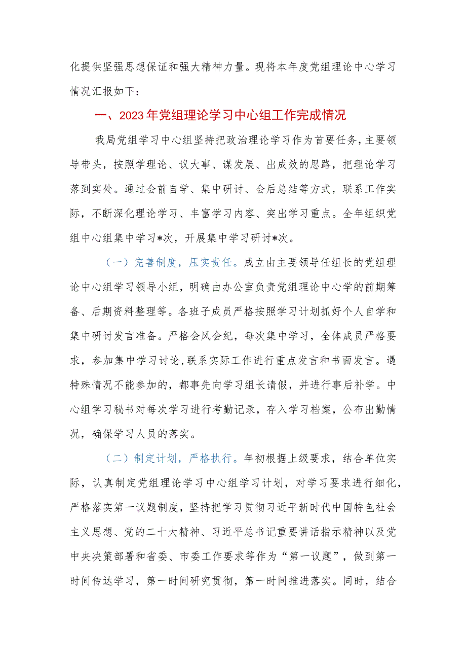 2023年度党组理论学习中心组学习情况汇报.docx_第2页