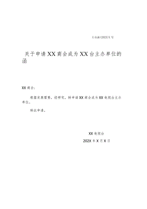 关于申请XX商会成为XX台主办单位的函（2023年）.docx
