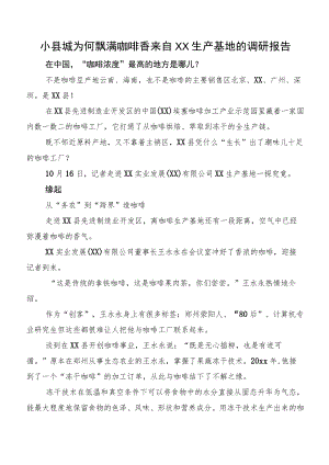 小县城为何飘满咖啡香来自XX生产基地的调研报告.docx