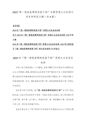 2023“想一想我是哪种类型干部”专题思想大讨论研讨发言材料范文稿（共4篇）.docx