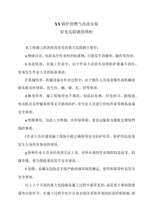 XX锅炉房燃气改造安装工程常见危险源的辨析（2023年）.docx