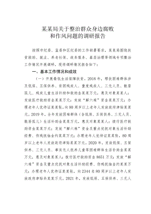 某某局关于整治群众身边腐败和作风问题的调研报告.docx