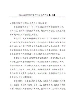 幼儿园老师实习心得体会优秀大全【5篇】.docx