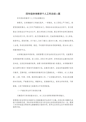 四年级体育教学个人工作总结3篇.docx