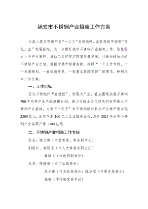 福安市不锈钢产业招商工作方案.docx