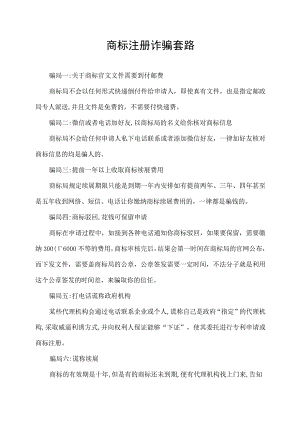 商标注册诈骗套路.docx
