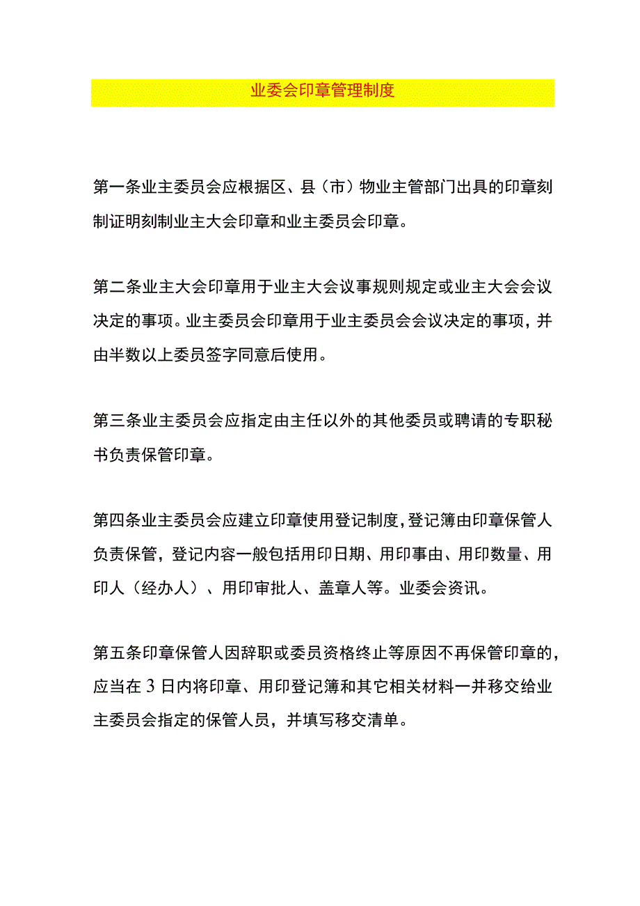 业委会印章管理制度.docx_第1页