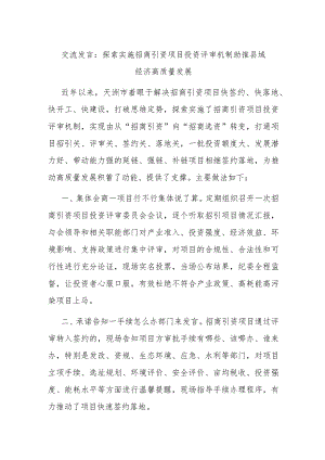 交流发言：探索实施招商引资项目投资评审机制 助推县域经济高质量发展.docx