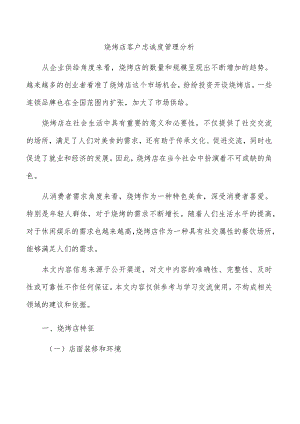 烧烤店客户忠诚度管理分析.docx