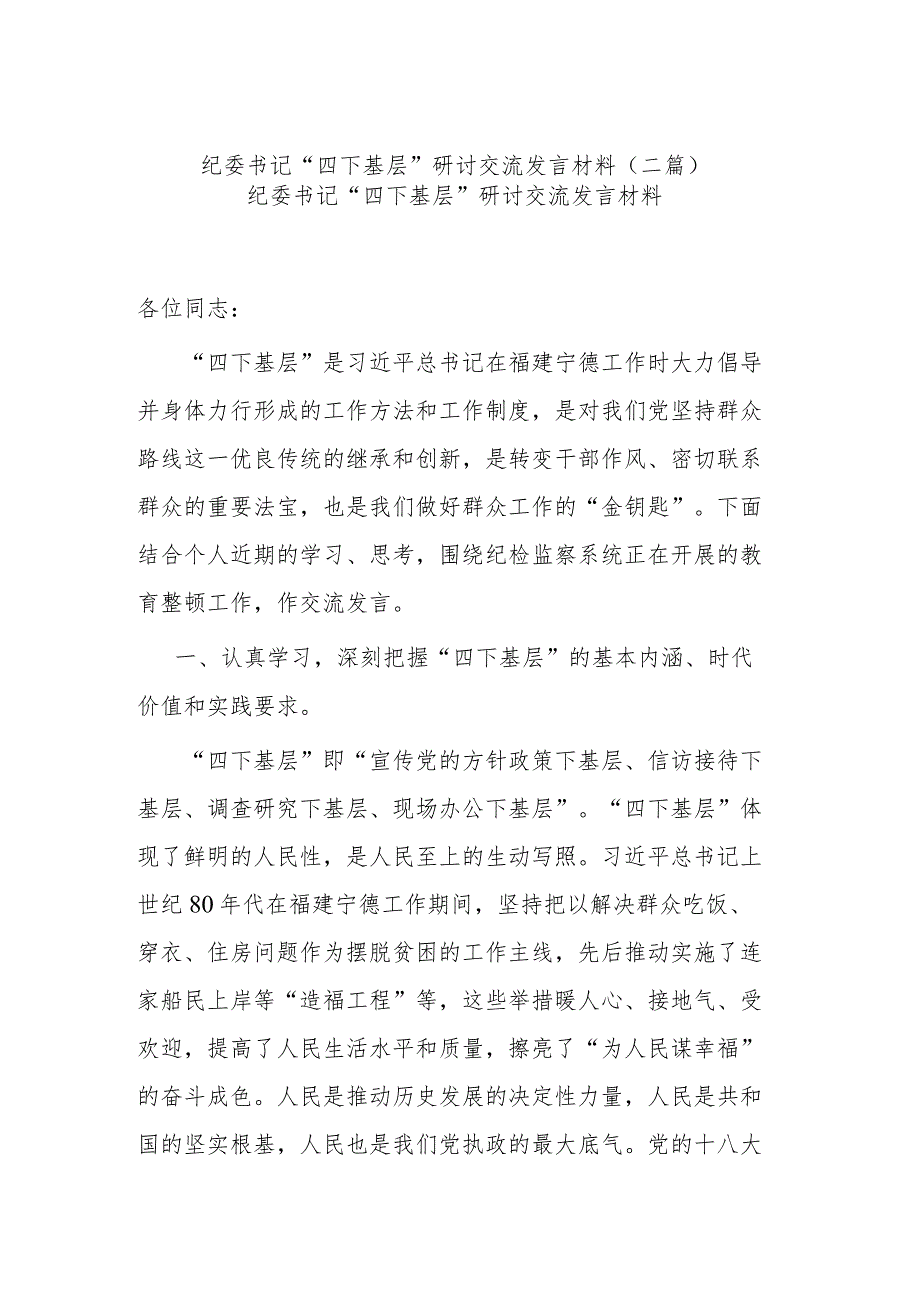 纪委书记“四下基层”研讨交流发言材料(二篇).docx_第1页