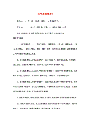 财产处置授权委托书.docx