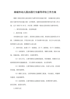 南城市幼儿园办园行为督导评估工作方案.docx
