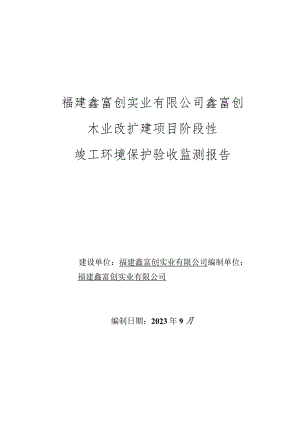 福建鑫富创实业有限公司鑫富创木业改扩建项目阶段性竣工环境保护验收监测报告.docx