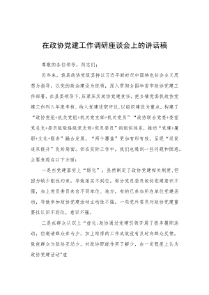 在政协党建工作调研座谈会上的讲话稿.docx