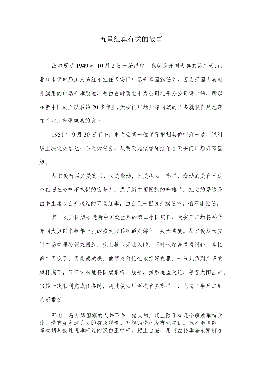 五星红旗有关的故事.docx_第1页