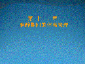 12章 麻醉期间的体温管理.ppt