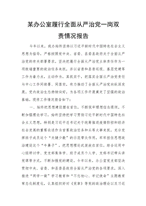 某办公室履行全面从严治党一岗双责情况报告.docx