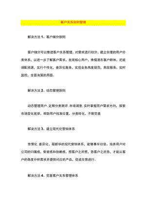 客户关系如何管理.docx