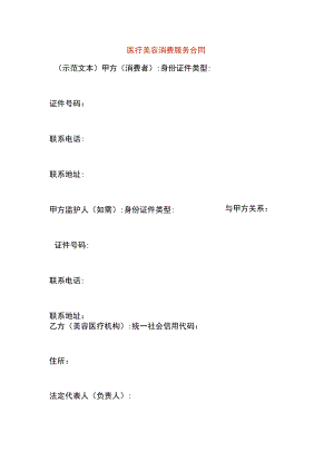 医疗美容消费服务合同.docx