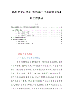 局机关法治建设2023年工作总结和2024年工作要点.docx