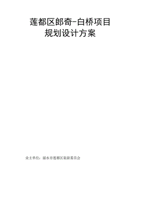 莲都区郎奇-白桥项目规划设计方案.docx