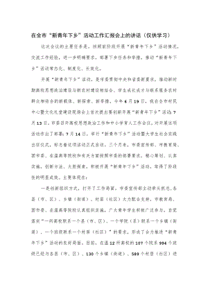 在全市“新青年下乡”活动工作汇报会上的讲话.docx