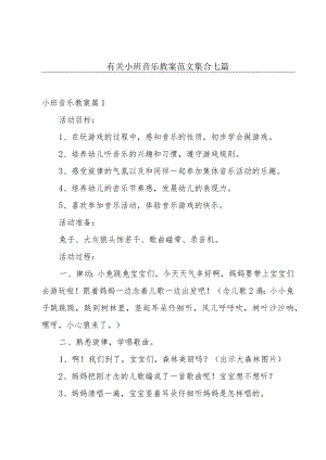 有关小班音乐教案范文集合七篇.docx