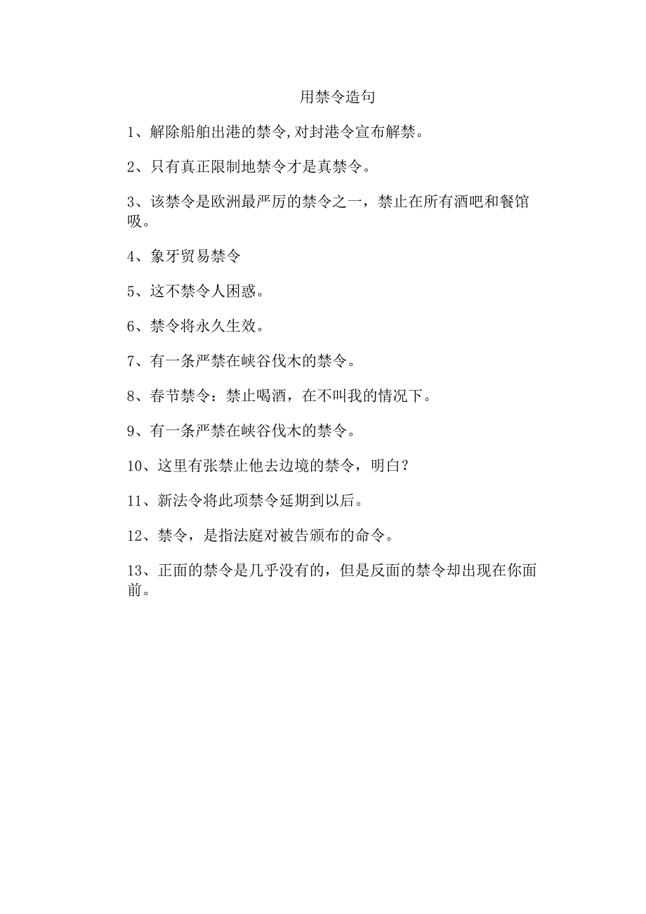 用禁令造句.docx_第1页