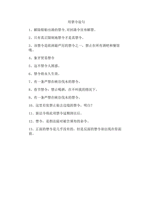 用禁令造句.docx