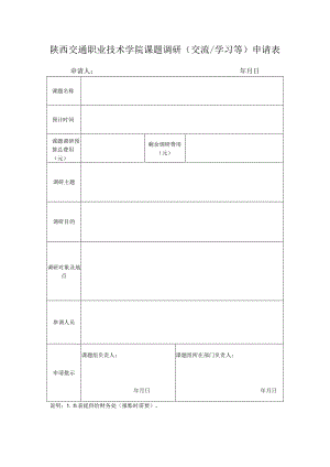 陕西交通职业技术学院课题调研交流学习等申请表.docx