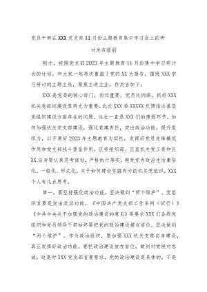 党员干部在XXX党支部11月份主题教育集中学习会上的研讨发言提纲.docx