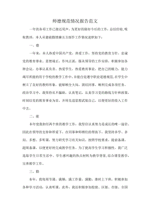 师德规范情况报告范文.docx