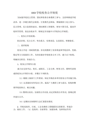 XXX学校校务公开制度.docx