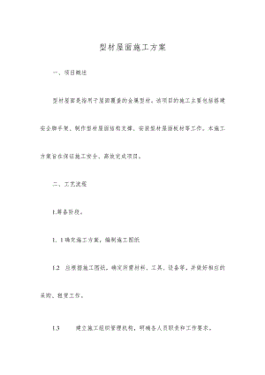 型材屋面施工方案.docx