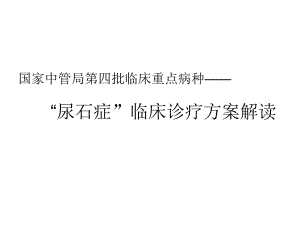 熊国良.尿石症临床治疗方案湖南讲稿.ppt