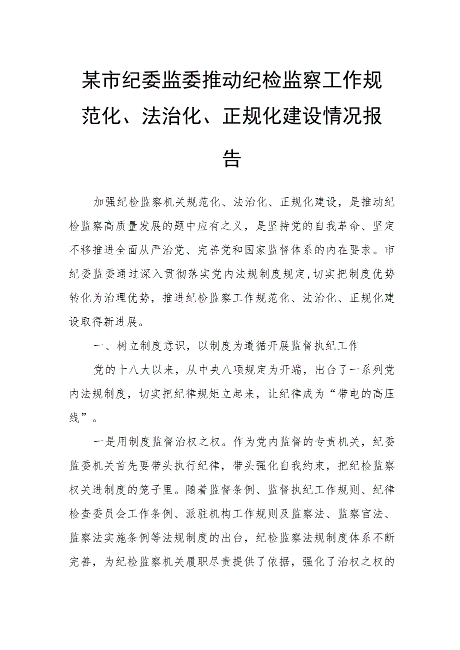 某市纪委监委推动纪检监察工作规范化、法治化、正规化建设情况报告.docx_第1页