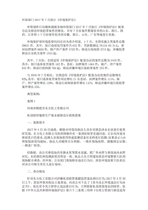 环保部门2017年7月执行《环境保护法》.docx