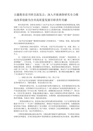 主题教育读书班交流发言：深入开展调查研究全力推动改革创新 为全市高质量发展尽职责作贡献 .docx