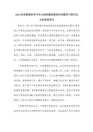 2023在党委理论学习中心组党章党规党纪专题学习研讨会上的讲话范文.docx